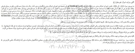 مزایده یک باب منزل مسکونی واقع در ضلع شرقی پلاک 21 فرعی از 26 اصلی 