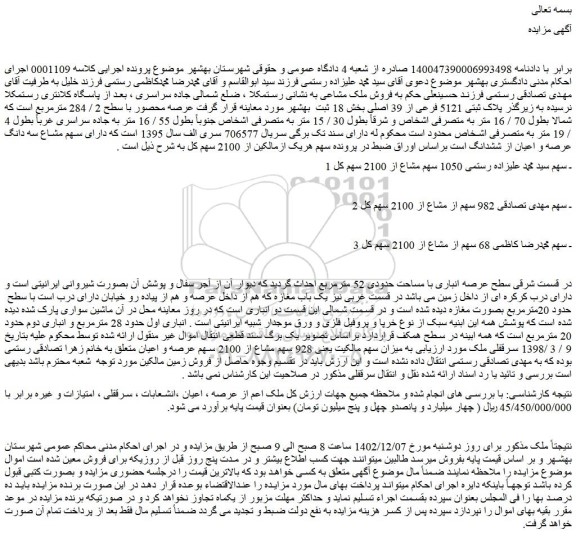 مزایده پلاک ثبتی 5121 فرعی از 39 اصلی بخش 18