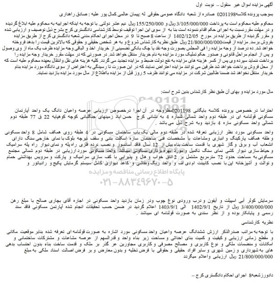 مزایده عرصه  واعیان  دانگ  یک  واحد  آپارتمان مسکونی  
