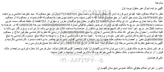 مزایده یک واحد تجاری مسکونی دارای پلاک شماره 22/16865