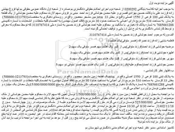 مزایده پلاک ثبتی 100 فرعی از 1550 اصلی 