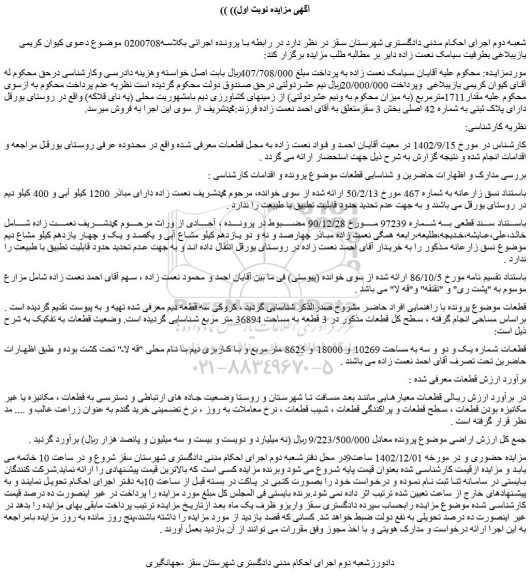 مزایده قطعات شماره یک و دو و سه به مساحت 10269 و 18000 و 8625 متر مربع