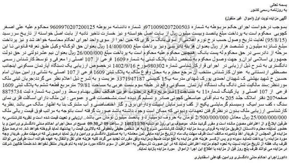 مزایده پلاک ثبتی به شماره 1609 فرعی از 107 اصلی 