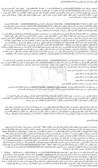 مزایده پلاک های ثبتی 7881 و 7882 فرعی از 3467 اصلی مفروز و مجزی از پلاک 1174