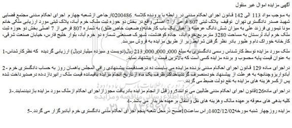 مزایده پلاک ثبتی 807 فرعی از 7 اصلی