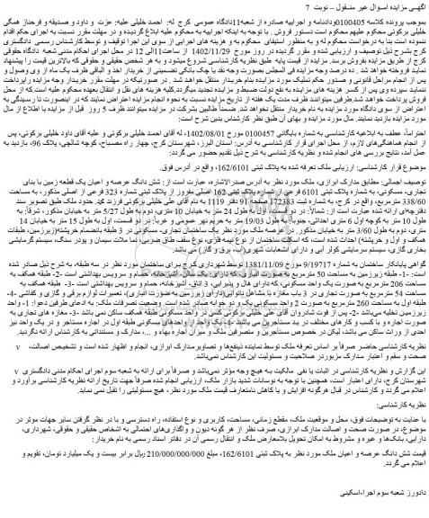 مزایده شش دانگ عرصه و اعیان یک قطعه زمین با بنای تجاری- مسکونی، به شماره پلاک ثبتی 6101 