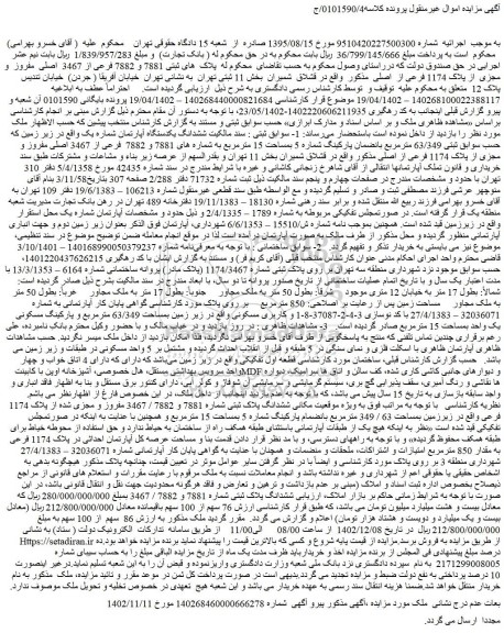 مزایده پلاک های ثبتی 7881 و 7882 فرعی از 3467 اصلی مفروز و مجزی از پلاک 1174