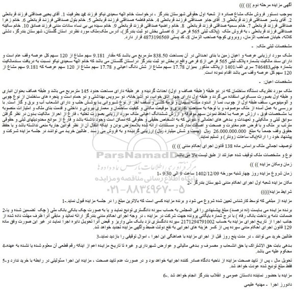 مزایده عرصه و اعیان زمین با بنای احداثی در آن بمساحت 838.50 مترمربع