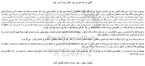 مزایده ساختمان مسکونی به مساحت 91/37مترمربع
