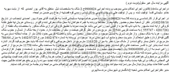 مزایده ملک به مساحت تقریبی 12544 متر مربع