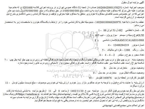 مزایده سواری پژو – تیپ 405GLXI