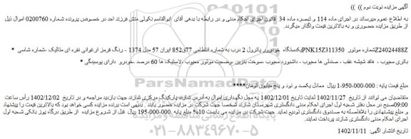 مزایده یکدستگاه خودرور پاترول 2 درب