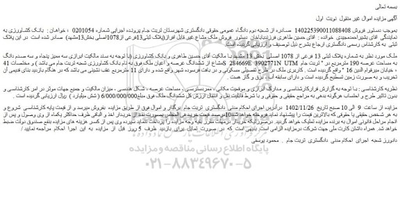 مزایده ملک به شماره پلاک ثبتی 13 فرعی از 1078 اصلی بخش 13