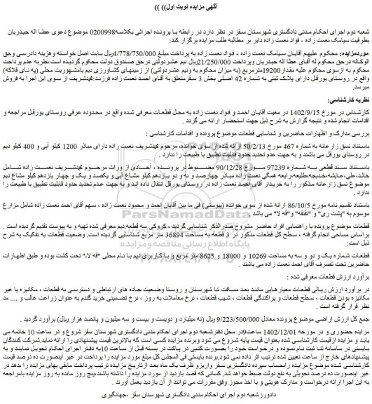 مزایده فروش 3 قطعه به مساحت 36894 متر مربع
