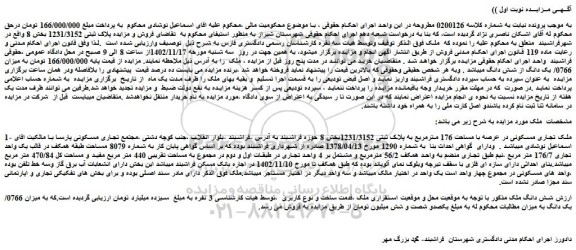 مزایده ملک تجاری مسکونی در عرصه با مساحت 176 مترمربع