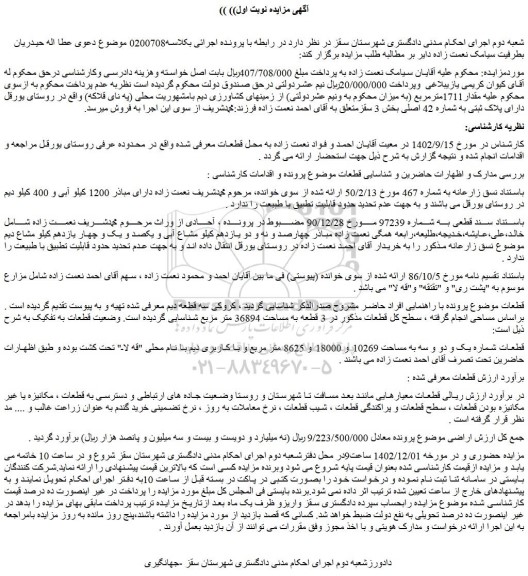 مزایده 1711مترمربع از زمینهای کشاورزی دیم