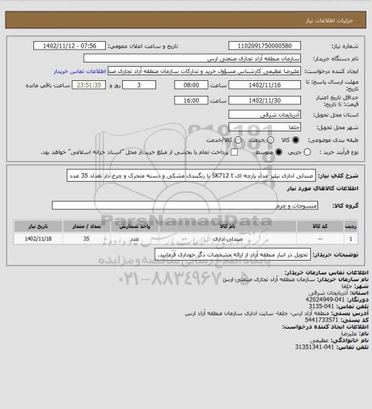 استعلام صندلی اداری نیلپر مدل پارچه ای SK712 t  با رنگبندی مشکی و دسته متحرک و چرخ دار     تعداد 35 عدد