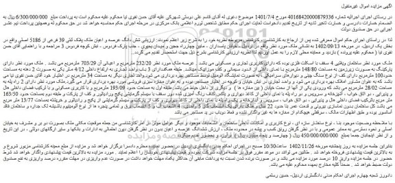 مزایده شش دانگ عرصه و اعیان ملک پلاک ثبتی 39 فرعی از 5186 اصلی 