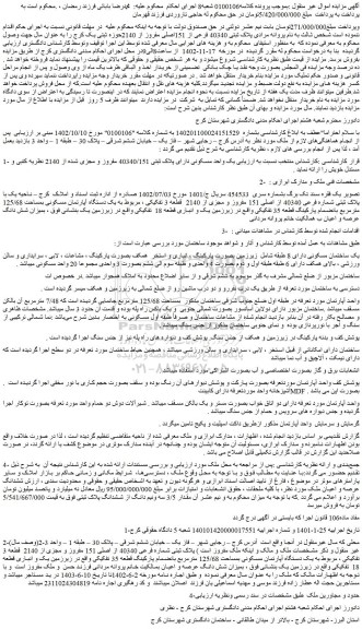 مزایده  پلاک ثبتی شماره فرعی 40340 از اصلی 151 مفروز و مجزی از 2140  قطعه 3 تفکیکی