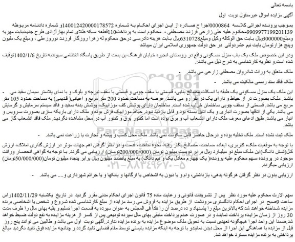 مزایده عرصه به مساحت حدود 200 متر مربع و اعیانی( قدیمی) به مساحت حدود 105 متر مربع