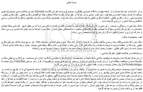 مزایده فروش ملک مشاع عرصه باغ انار 15 ساله بدون بنای احداثی بمساحت 550 متر مربع