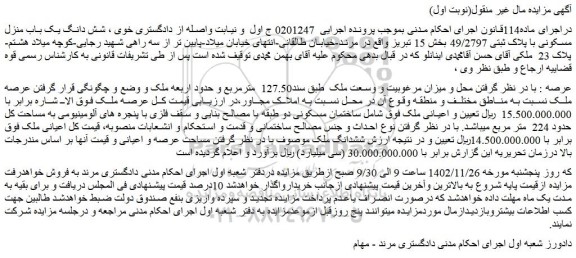 مزایده شش دانگ یک باب منزل مسکونی با پلاک ثبتی 49/2797