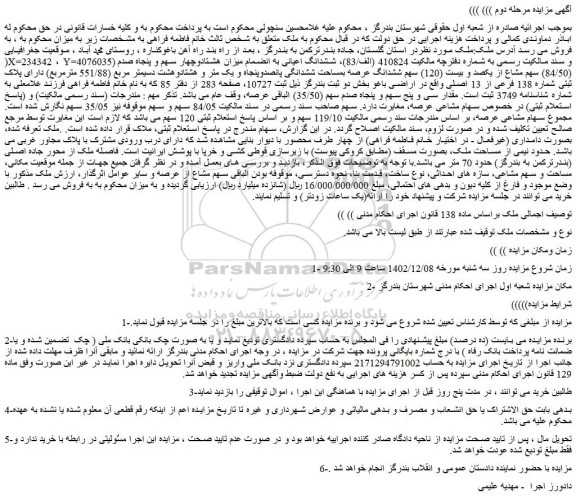 مزایده پلاک ثبتی شماره 138 فرعی از 13 اصلی