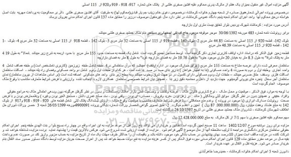 مزایده یک قطعه به مساحت حدود 155 متر مربع  