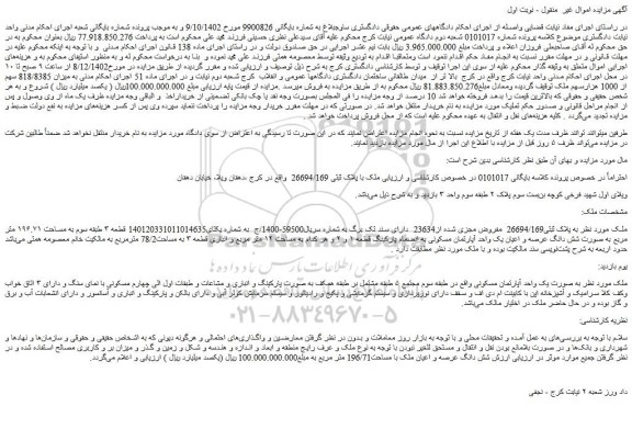 مزایده پلاک ثبتی26694/169  مفروض مجزی شده از23634  
