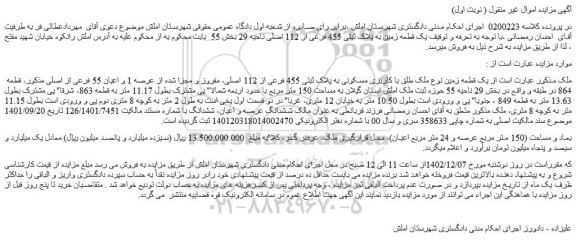 مزایده یک قطعه زمین با کاربری مسکونی به مساحت 150 متر مربع
