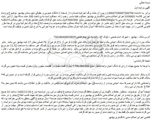 مزایده یک واحد اپارتمان به مساحت 72.56 مترمربع