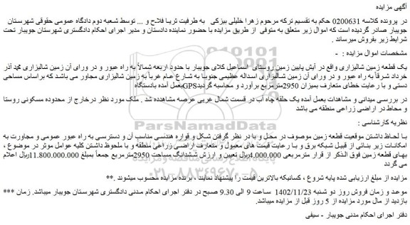 مزایده یک قطعه زمین شالیزاری