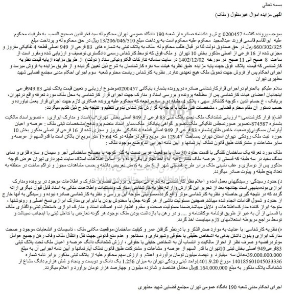مزایده ششدانگ ملک تحت پلاک ثبتی 83 فرعی از 949 اصلی