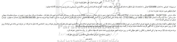 مزایده شش دانگ عرصه و اعیان زمین با بنای احداثی و مساحت 2500 مترمربع