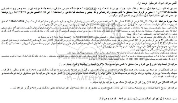 مزایده ساختمان با عرض معبر 7 متری و با قدمت حدود 35 سال 