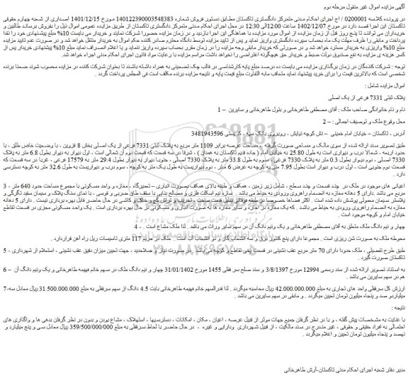 مزایده ملک مساحت عرصه برابر 1109 متر مربع