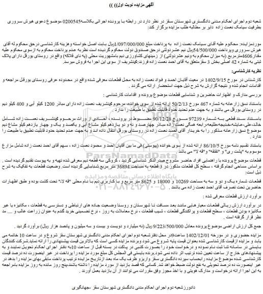 مزایده پلاک ثبتی به شماره 42 اصلی بخش 3