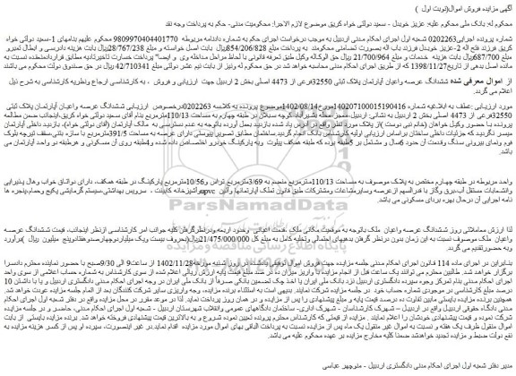 مزایده فروش ششدانگ عرصه واعیان آپارتمان پلاک ثبتی 32550فرعی از 4473 اصلی بخش 2 