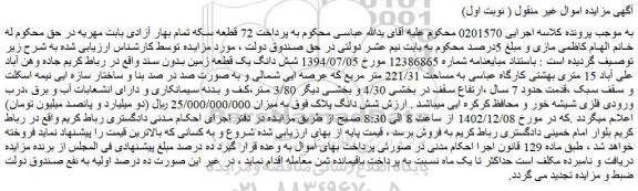 شش دانگ یک قطعه زمین به مساحت 221/31 مترمربع