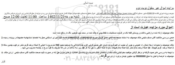 مزایده ملک به مساحت حدود 500 مترمربع با اعیانی 2 اصله درخت گردو مثمر 