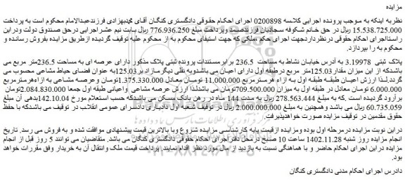 مزایده پلاک ثبتی  3.19978 به مساحت  236.5 