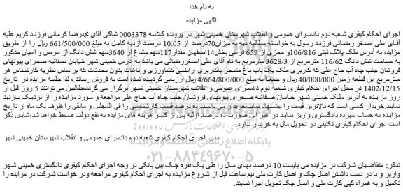 مزایده فروش شش دانگ از عرص و اعیان ملک به مساحت شش دانگ 116/62 مترمربع 