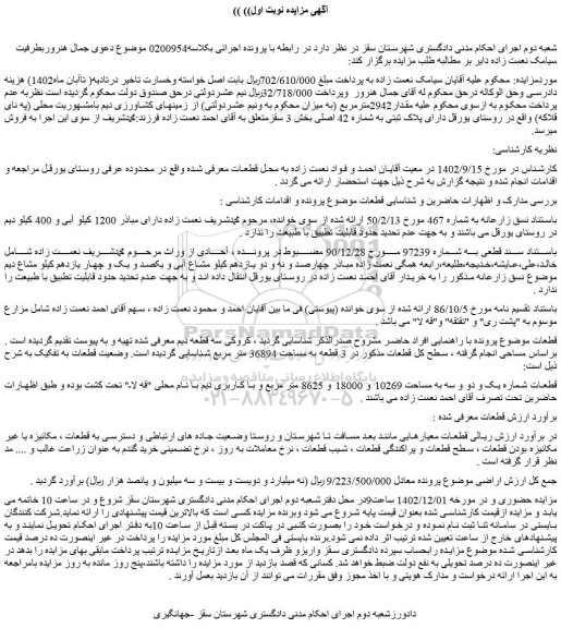 مزایده قطعات شماره یک و دو و سه به مساحت 10269 و 18000 و 8625 متر مربع و با کاربری دیم