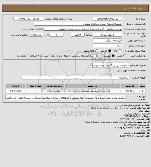 استعلام اجرای سر درب گلزار شهدای میانه