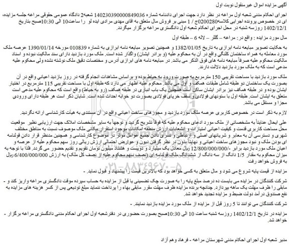 مزایده ملک با مساحت تقریبیِ 150 مترمربع 