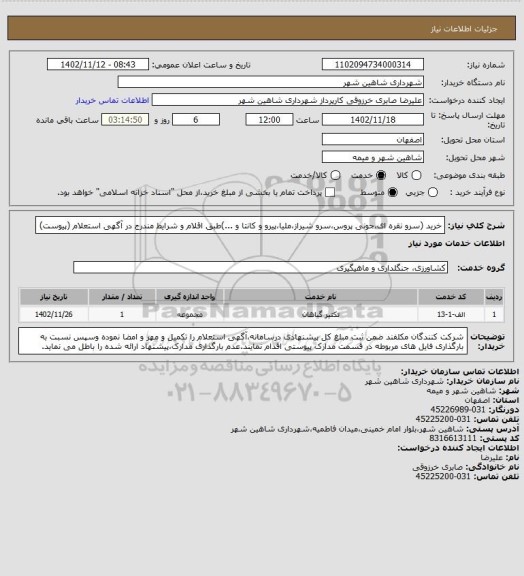 استعلام خرید (سرو نقره ای،جونی پروس،سرو شیراز،ملیا،پیرو و کانتا و ...)طبق اقلام و شرایط مندرج در آگهی استعلام (پیوست)