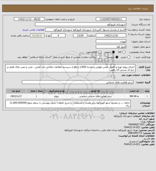 استعلام اجرای پروژه تهیه و نکمیل عکس هوایی و نقشه 1/500 و gis از سیستم اطلاعات مکانی داده آمایی ، ضرب و نصب پلاک فلزی و درج کد پستی 10 رقمی