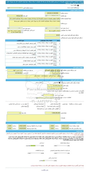 مناقصه، مناقصه عمومی همزمان با ارزیابی (یکپارچه) یک مرحله ای عملیات اجرای شبکه جمع آوری فاضلاب فاز دو شهرک نقش جهان و سایر مناطق شهر پیشوا