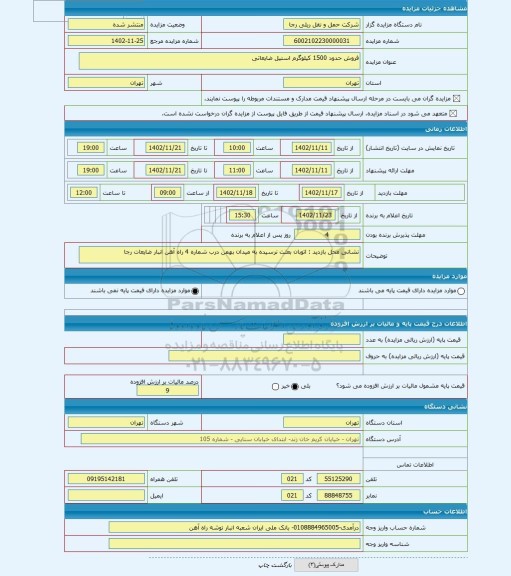 مزایده ، فروش حدود 1500 کیلوگرم استیل ضایعاتی