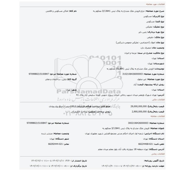 فروش ملک مشاع به پلاک ثبتی 3/13641 محکوم به